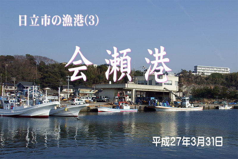 会瀬港タイトル 会瀬港タイトル